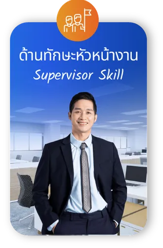Supervisor Skill